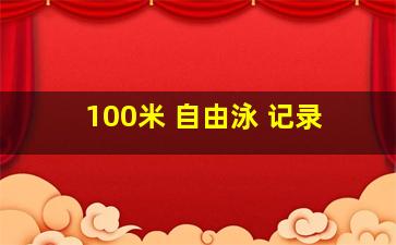 100米 自由泳 记录